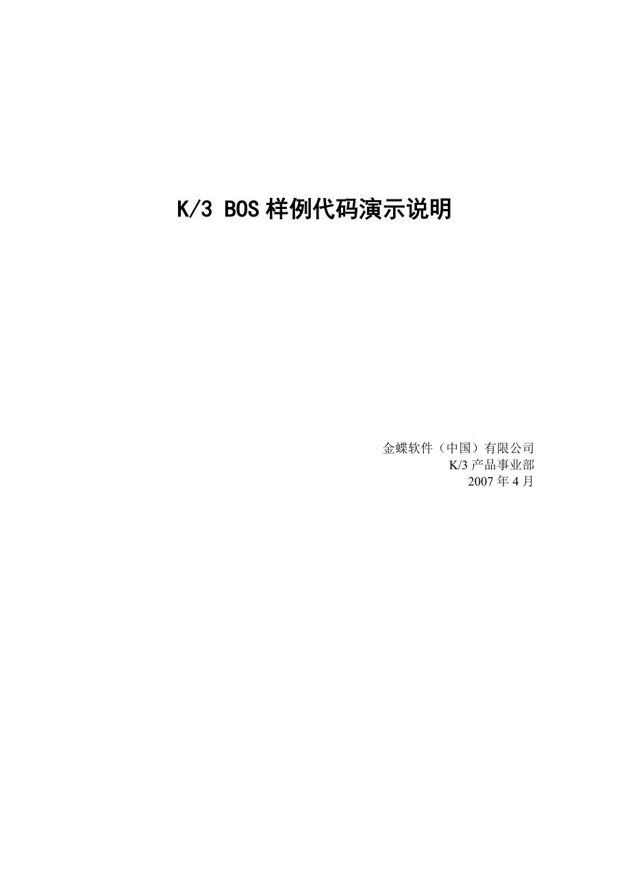 K3-BOS樣例代碼演示說(shuō)明_第1頁(yè)