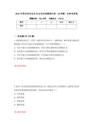 2022年贵州省安全员B证考试试题强化卷（必考题）及参考答案（第67期）