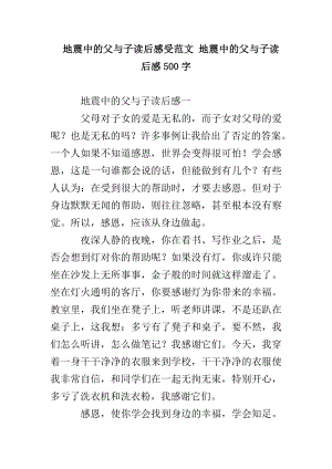 地震中的父与子读后感受范文 地震中的父与子读后感500字