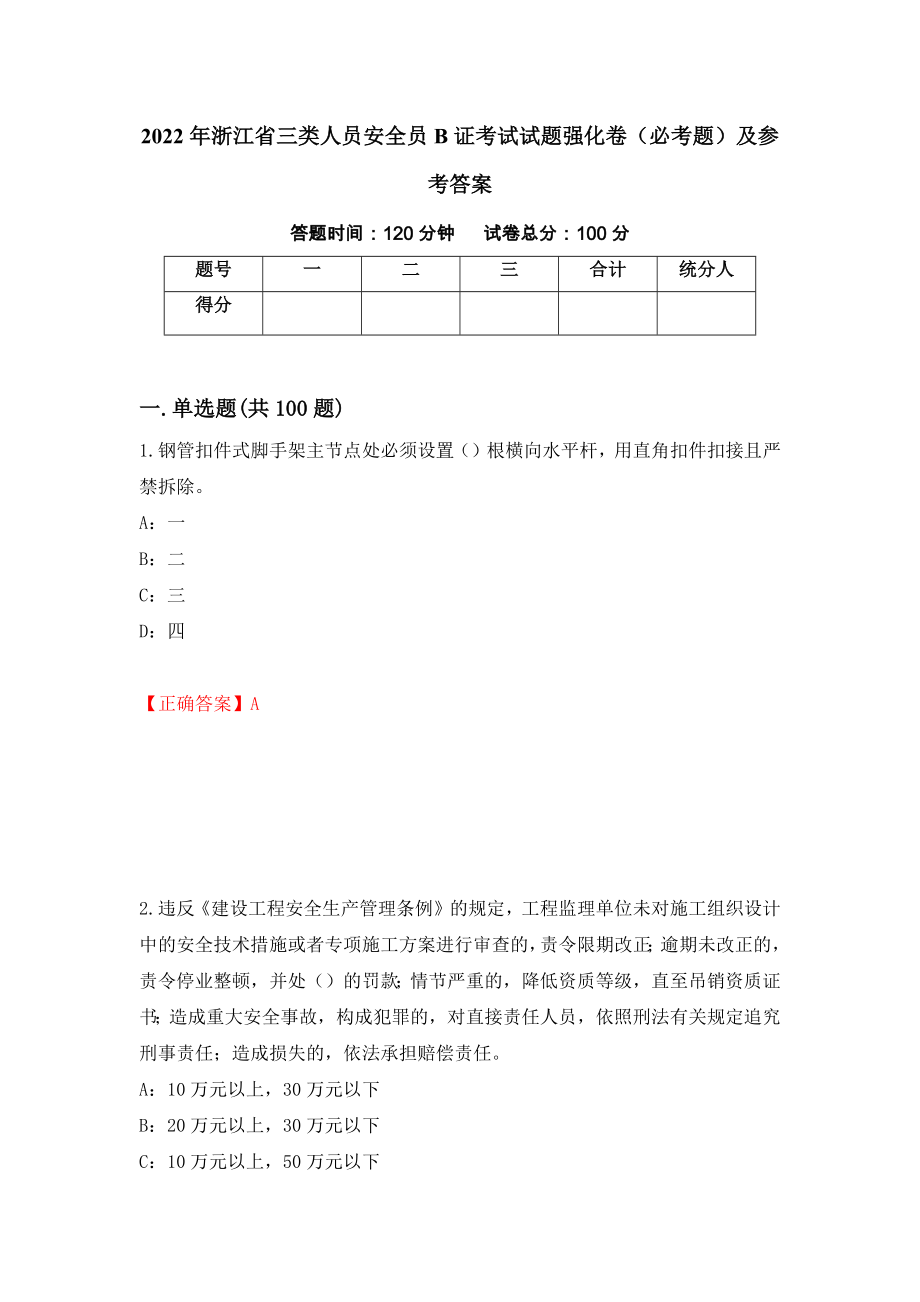 2022年浙江省三类人员安全员B证考试试题强化卷（必考题）及参考答案（第60次）_第1页