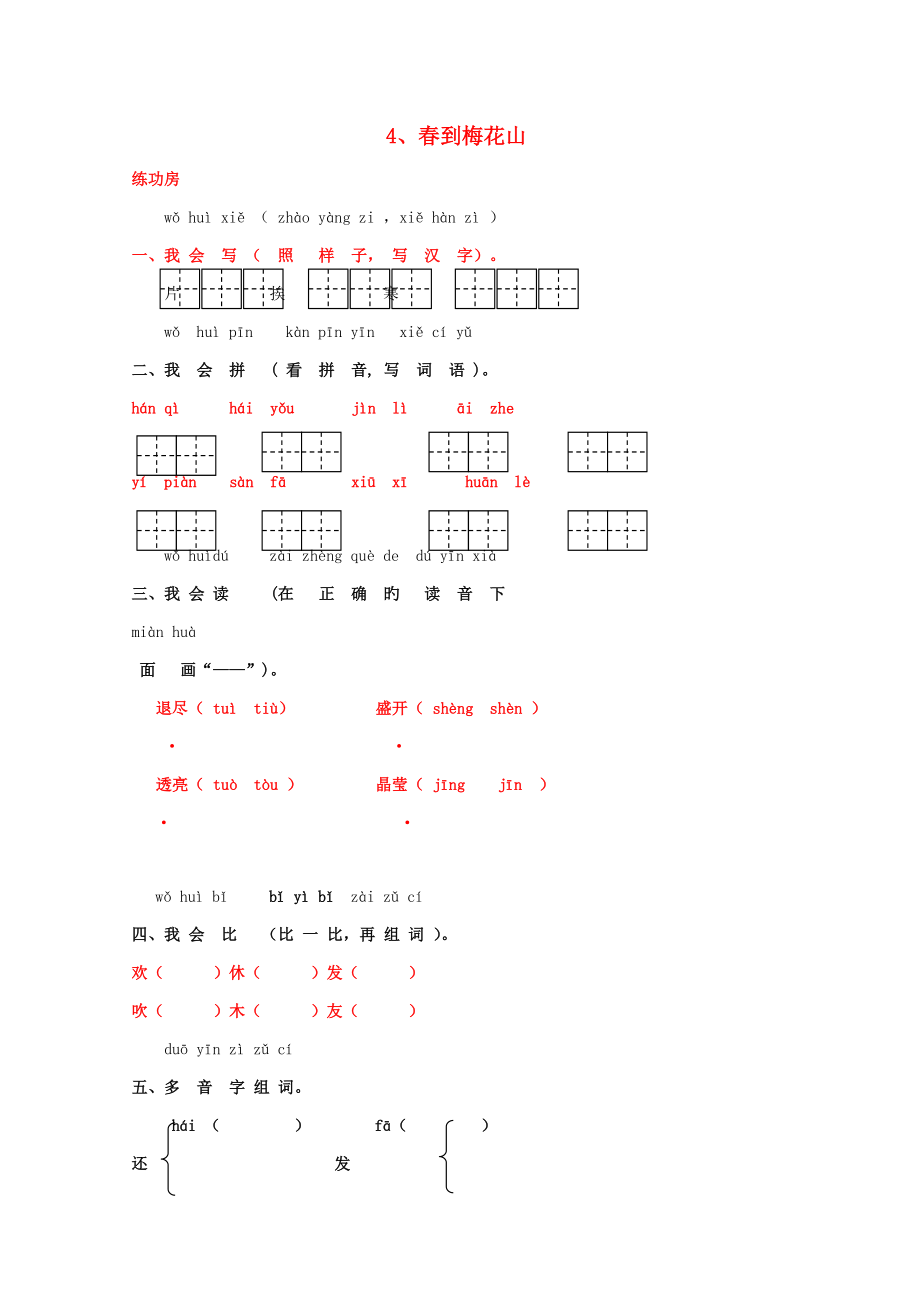 一年級語文下冊《4春到梅花山》同步精練蘇教版_第1頁