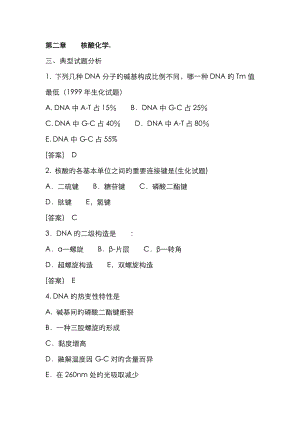 生物化學(xué)試題核酸化學(xué)