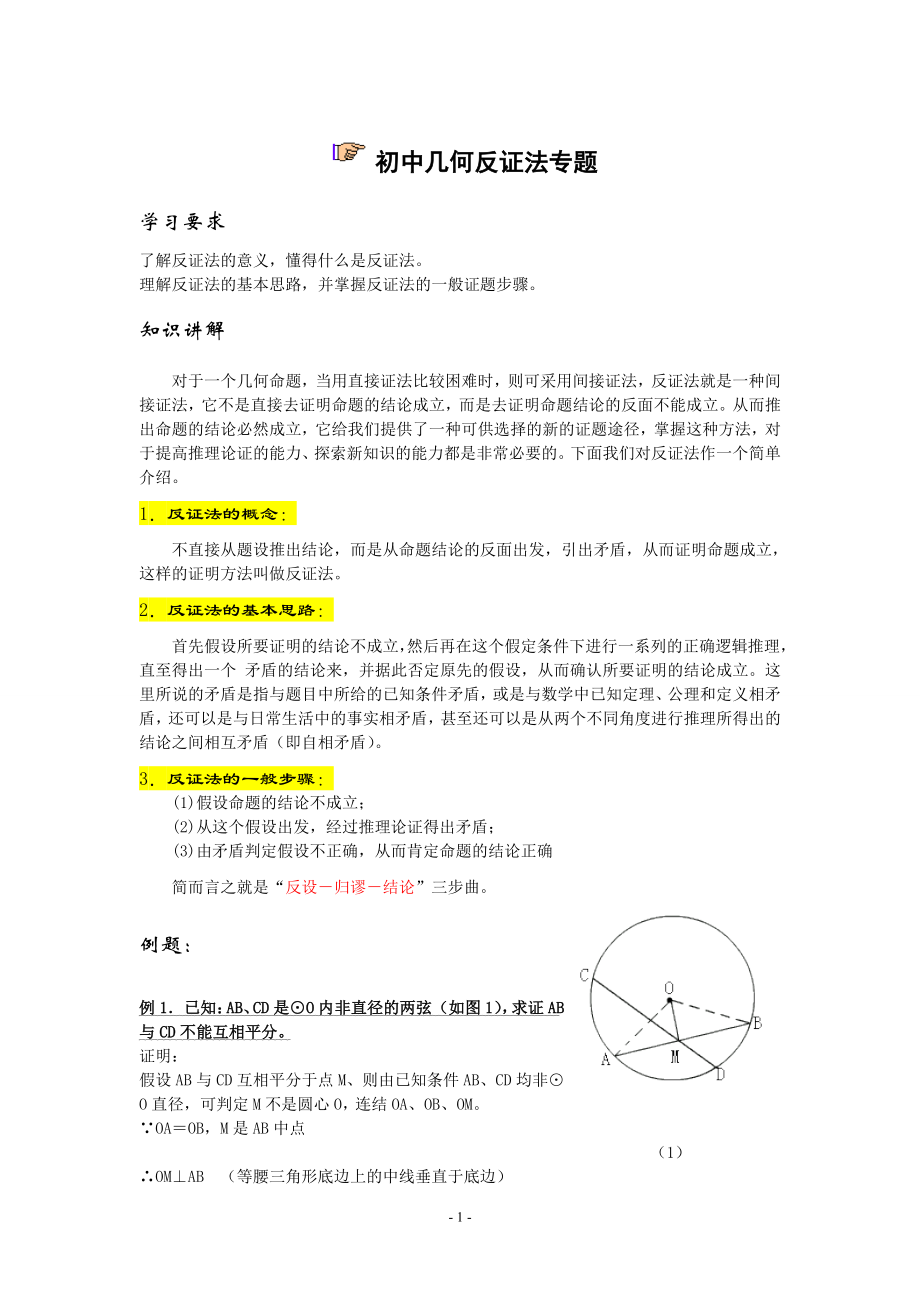 初中几何反证法专题(编辑)_第1页