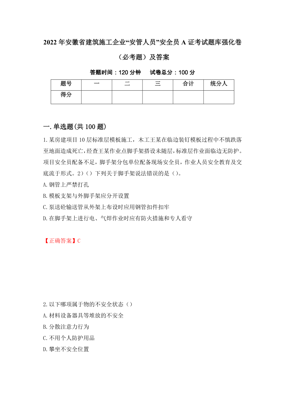 2022年安徽省建筑施工企业“安管人员”安全员A证考试题库强化卷（必考题）及答案61]_第1页