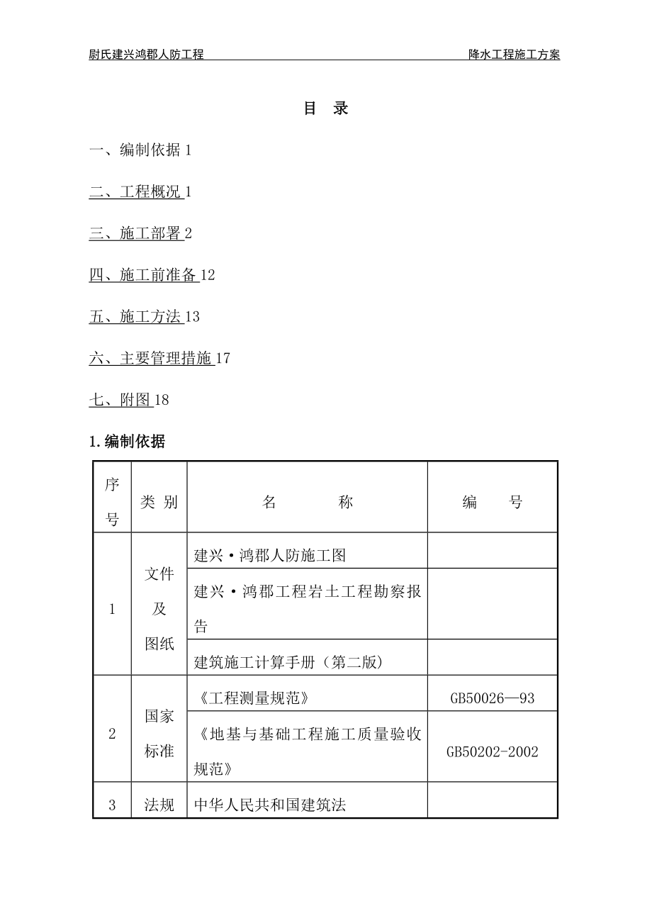 基坑降水方案26291_第1页