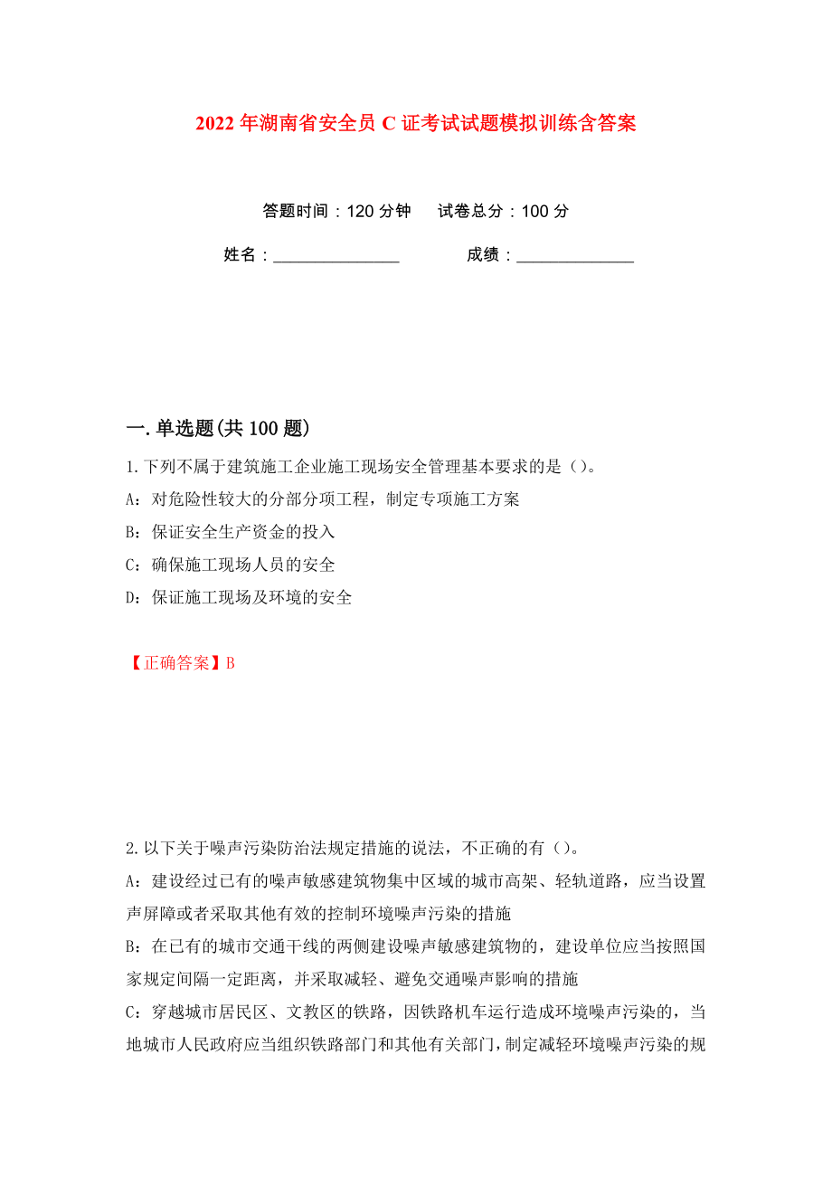 2022年湖南省安全员C证考试试题模拟训练含答案75_第1页