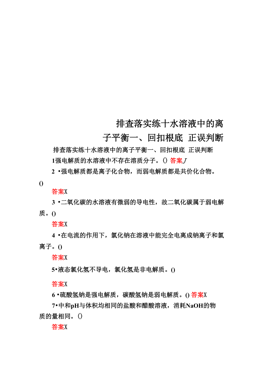 排查落實練十 水溶液中的離子平衡一、回扣基礎(chǔ) 正誤判斷_第1頁