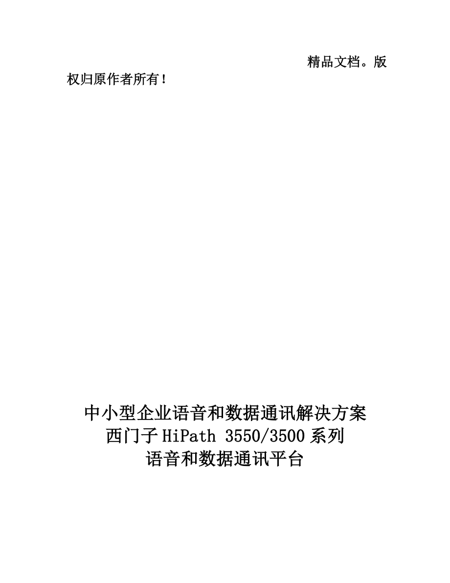 HiPath3500数字程控交换机解决方案HiPath3550数字程控交换机_第1页