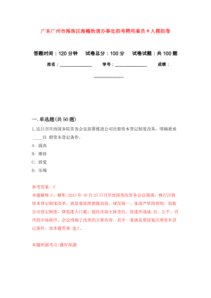 广东广州市海珠区海幢街道办事处招考聘用雇员9人押题卷4