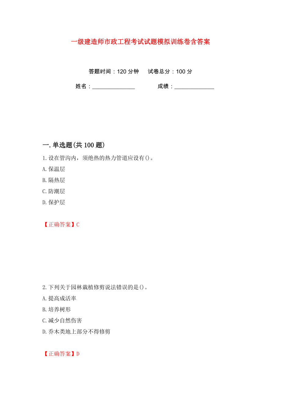 一级建造师市政工程考试试题模拟训练卷含答案（第46版）_第1页