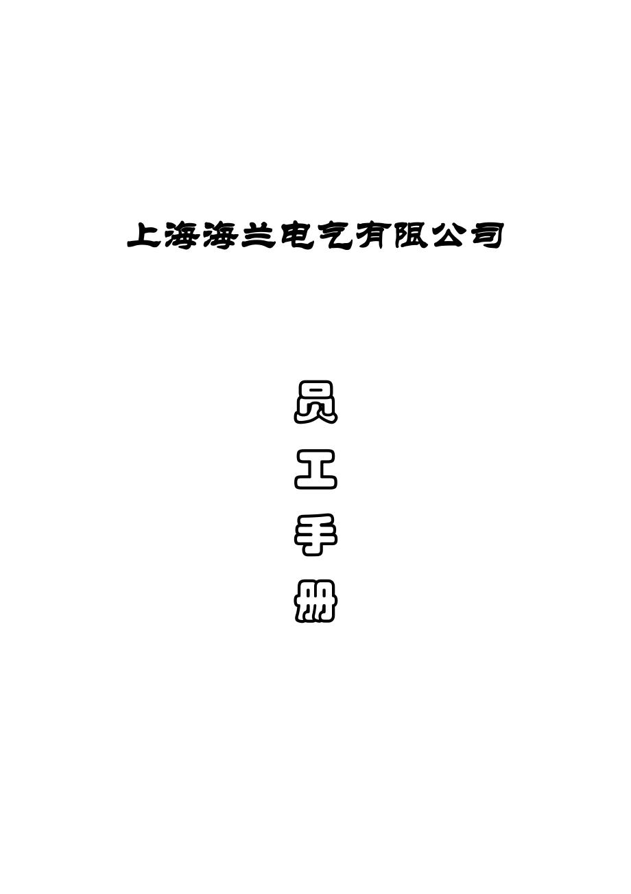 新编上海公司员工标准手册_第1页