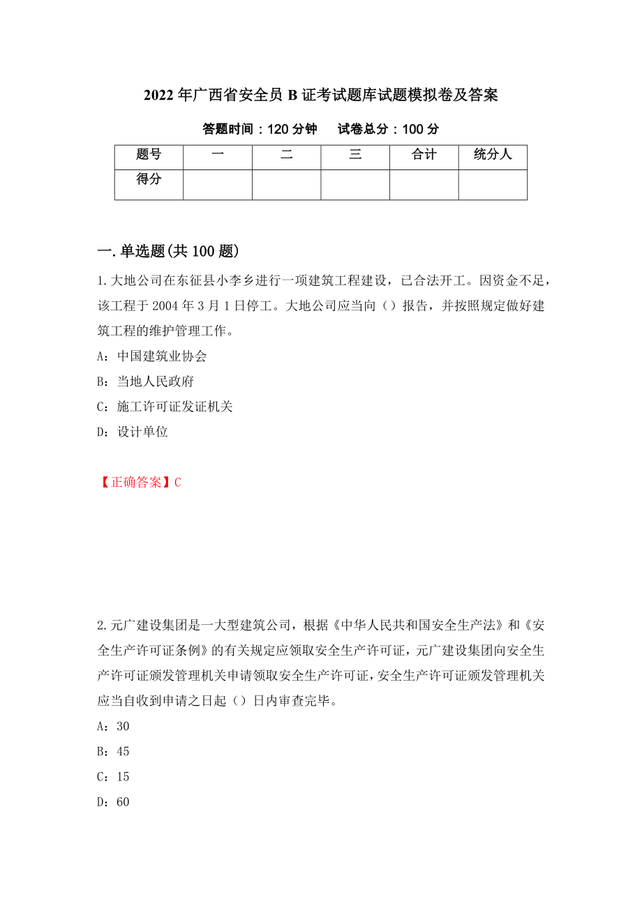 2022年广西省安全员B证考试题库试题模拟卷及答案（第23版）_第1页