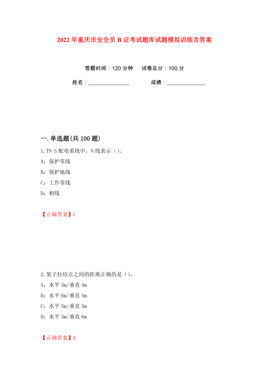 2022年重庆市安全员B证考试题库试题模拟训练含答案（第19次）_第1页