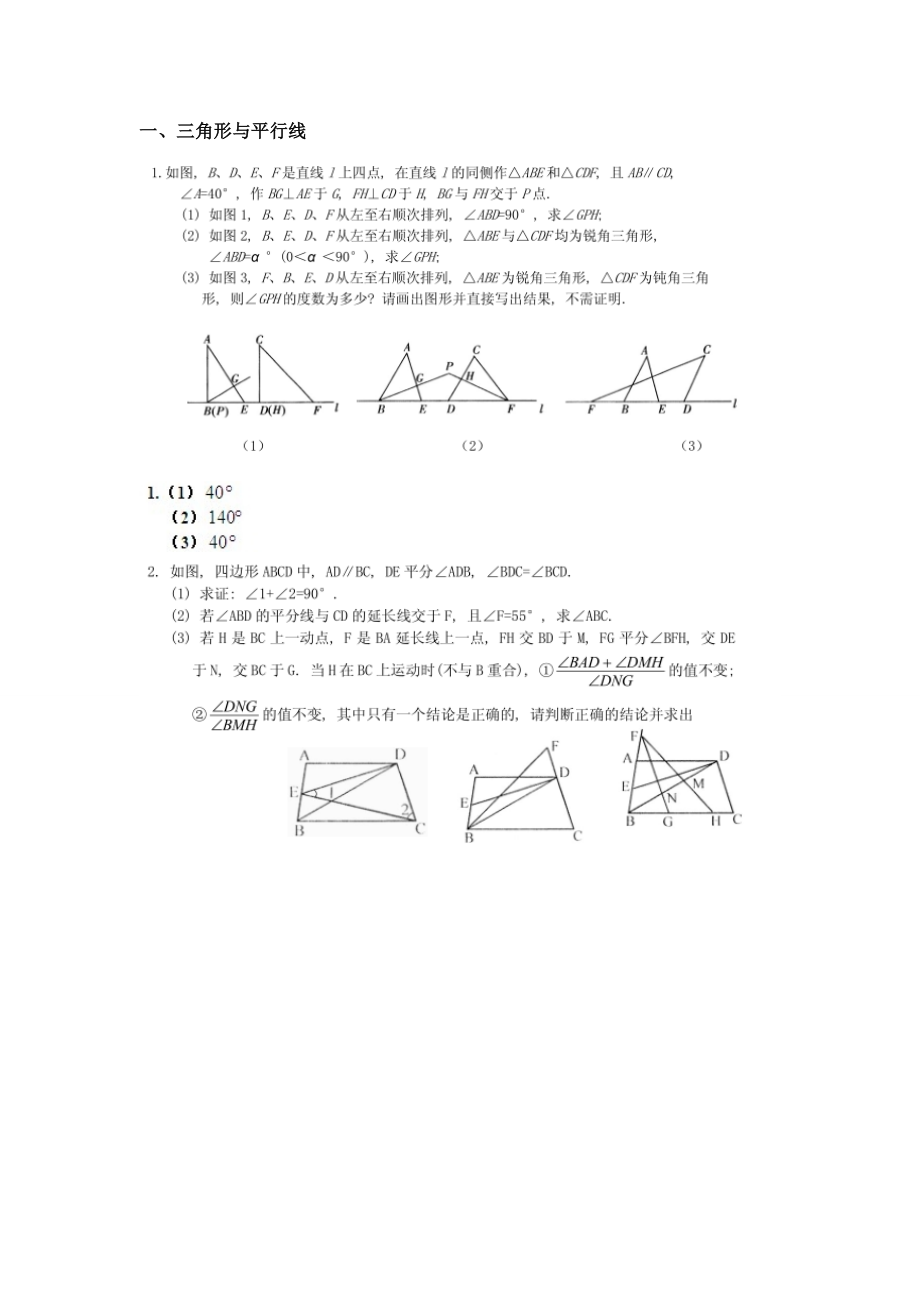 三角形与平行线-七年级培优较难题_第1页
