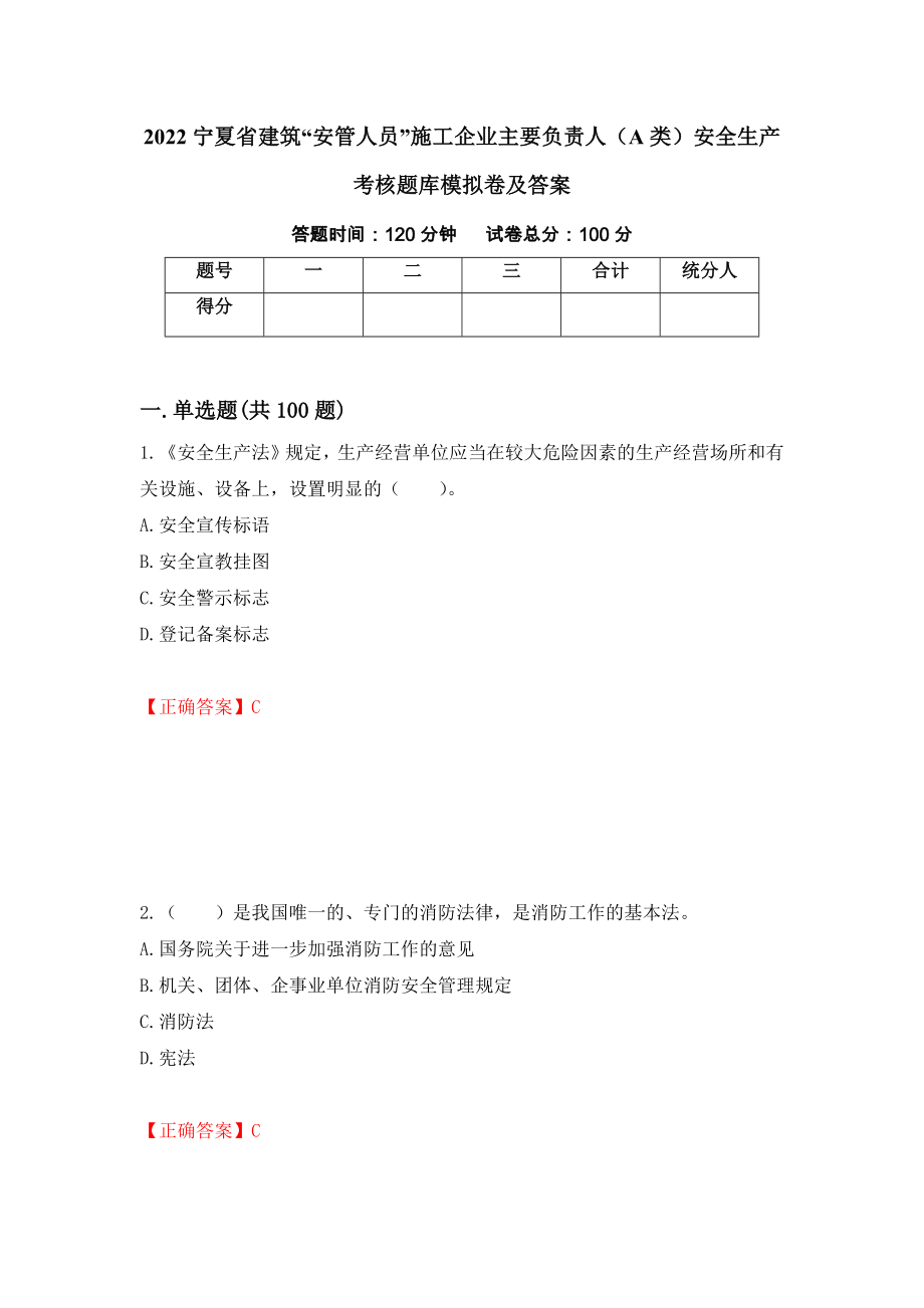 2022宁夏省建筑“安管人员”施工企业主要负责人（A类）安全生产考核题库模拟卷及答案（第52版）_第1页