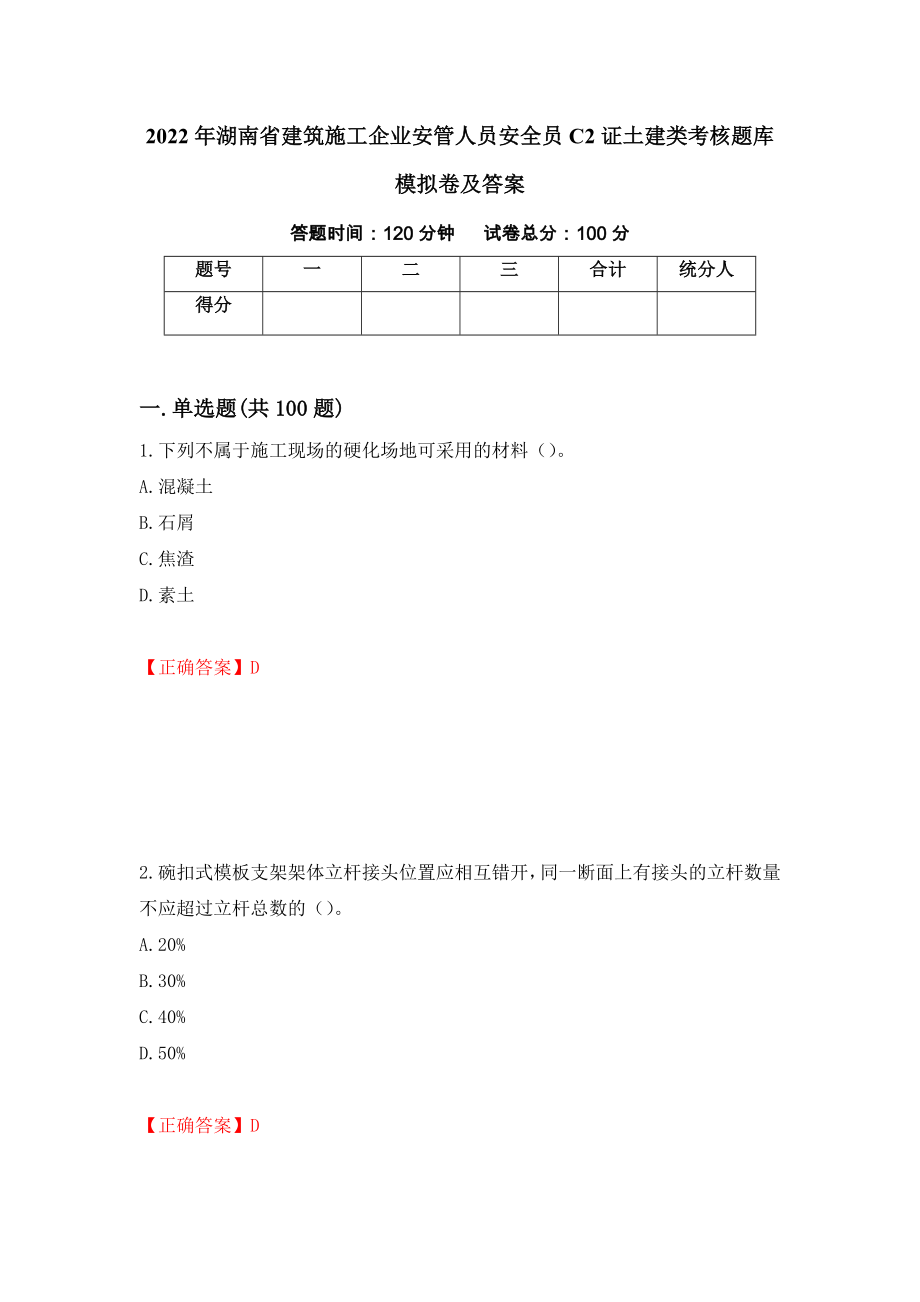 2022年湖南省建筑施工企业安管人员安全员C2证土建类考核题库模拟卷及答案（第66套）_第1页