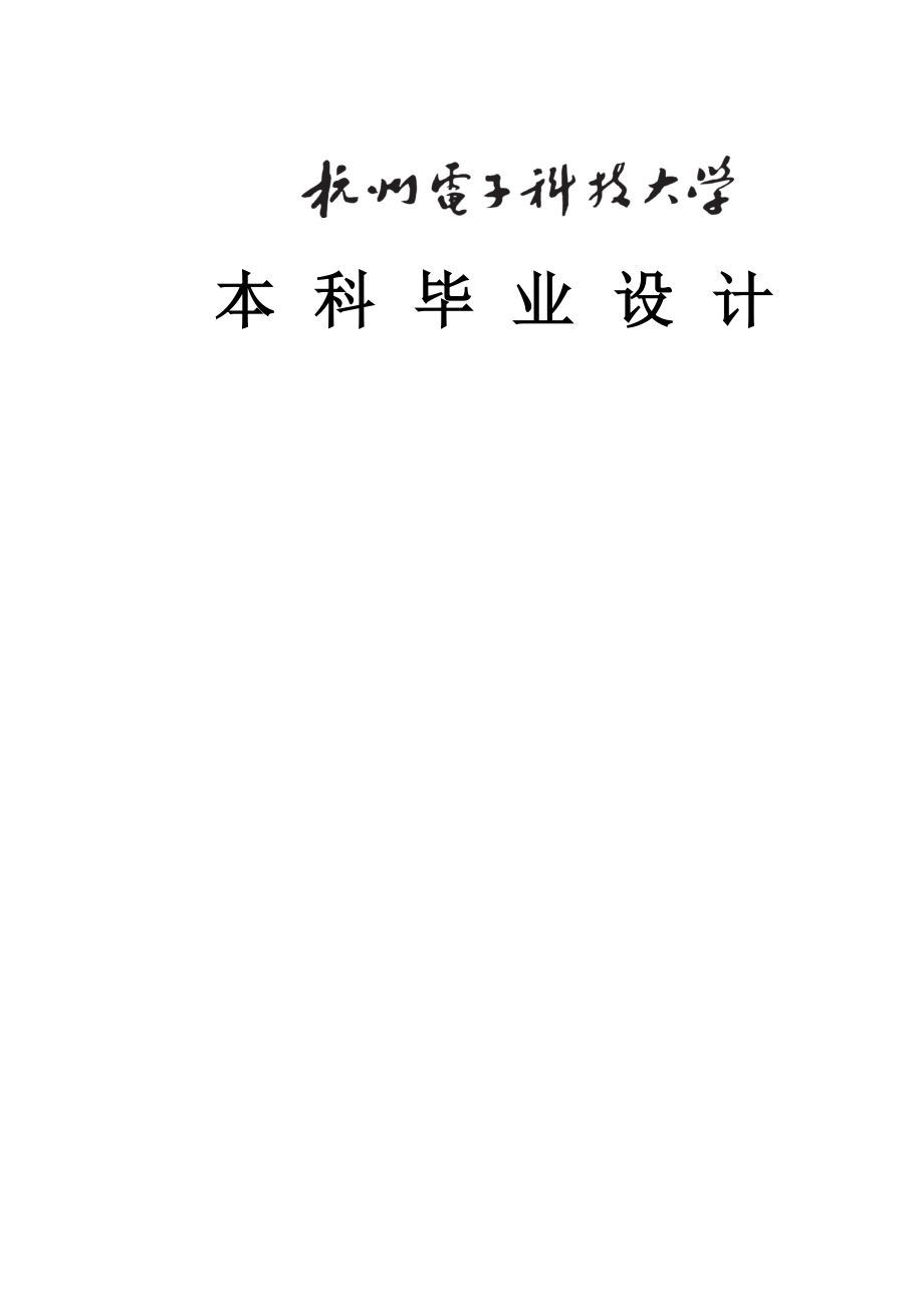 基于usb的數(shù)據(jù)采集系統(tǒng) 畢設(shè)論文_第1頁(yè)