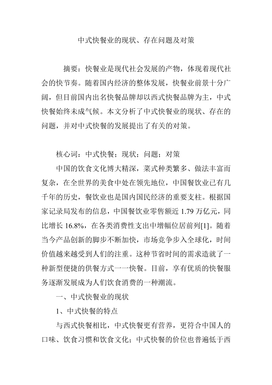 中式快餐业的现状、存在问题及对策_第1页