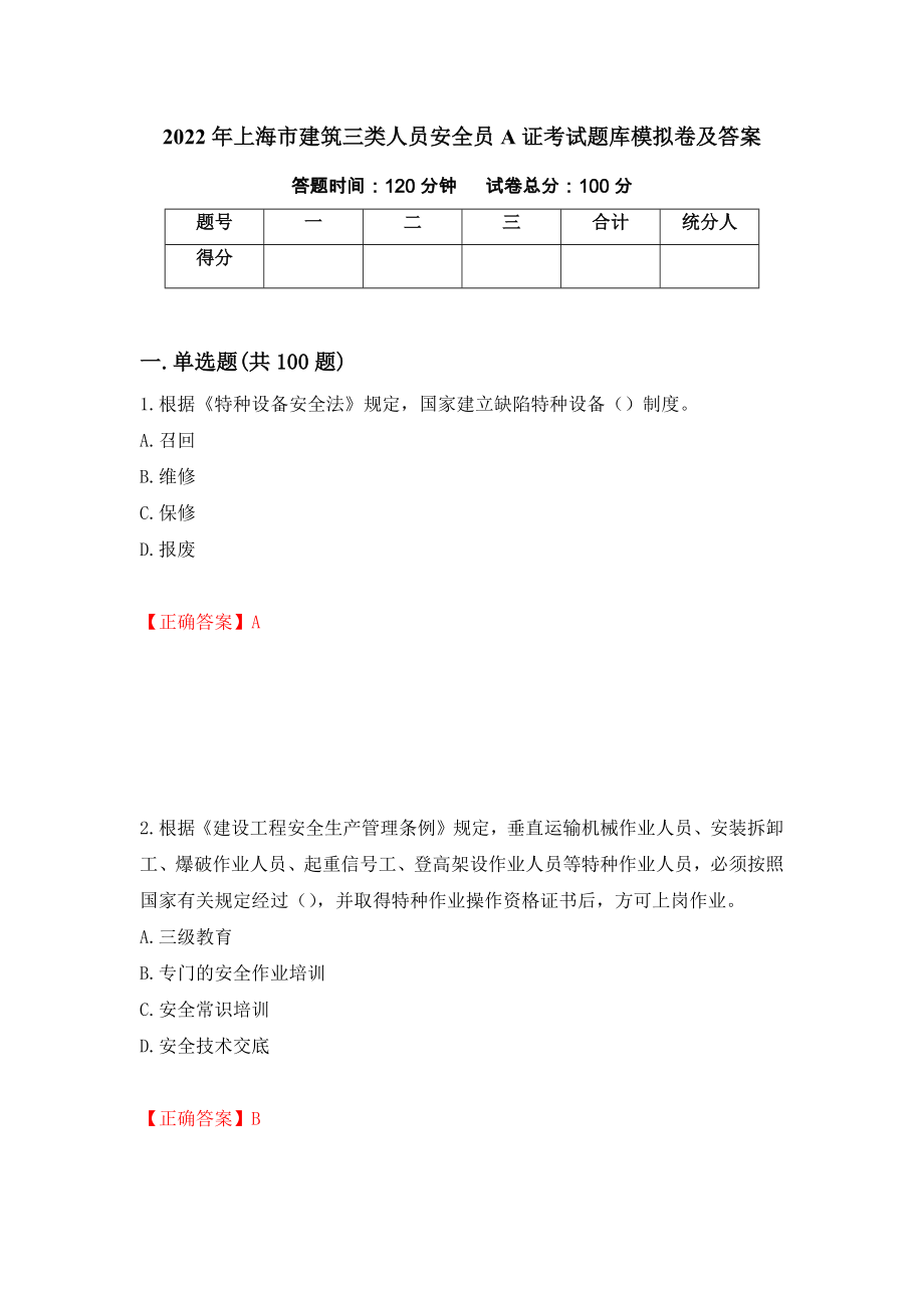 2022年上海市建筑三类人员安全员A证考试题库模拟卷及答案（第8次）_第1页