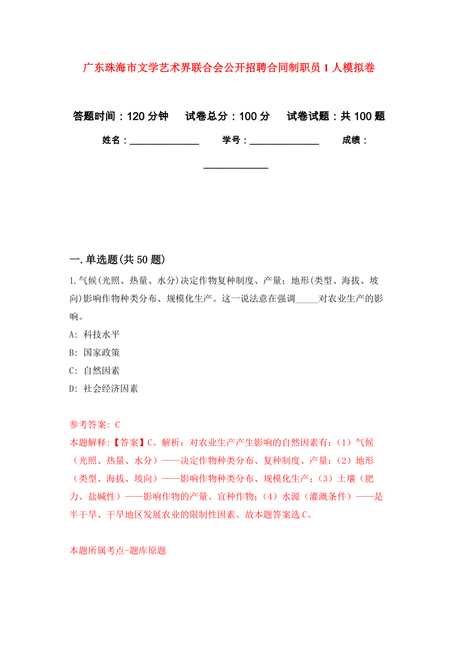 广东珠海市文学艺术界联合会公开招聘合同制职员1人押题卷9_第1页