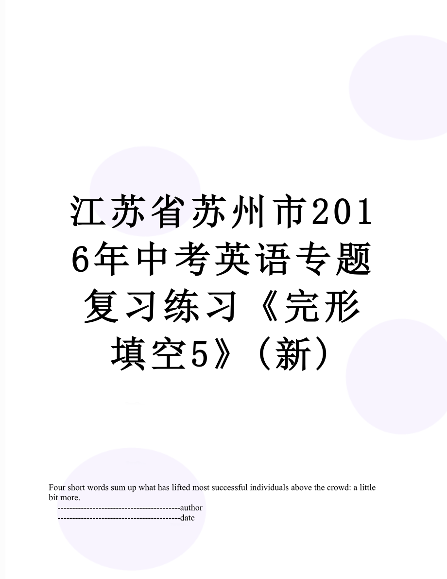 江蘇省蘇州市中考英語專題復(fù)習(xí)練習(xí)《完形填空5》(新)_第1頁