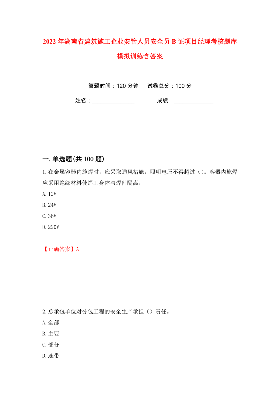 2022年湖南省建筑施工企业安管人员安全员B证项目经理考核题库模拟训练含答案25_第1页