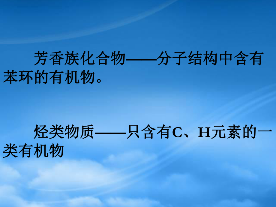 高中化学：专题三 第二单元 芳香烃课件新人教选修5_第1页