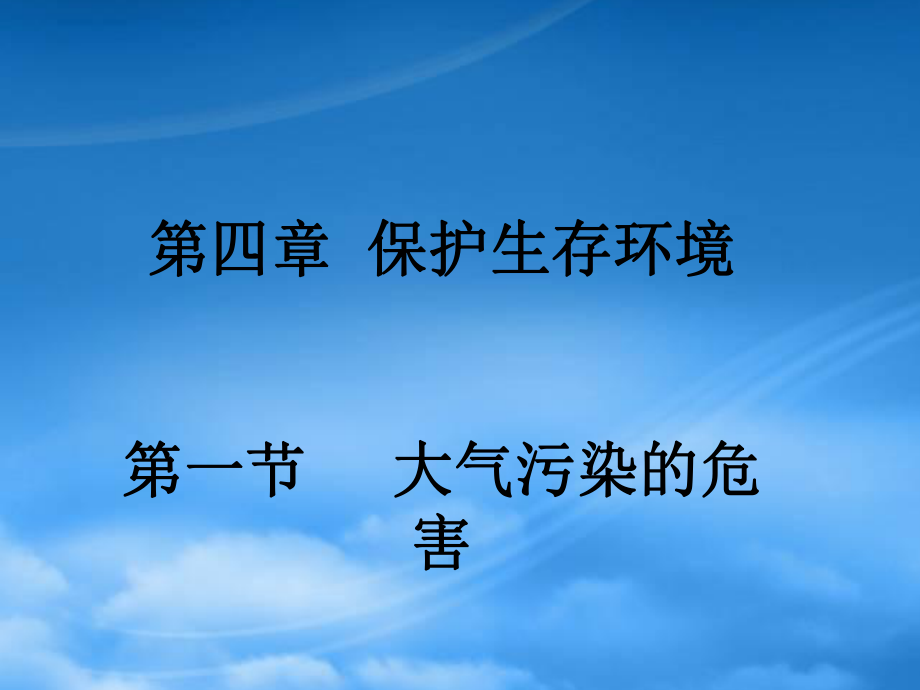 高中化學(xué)第四章 保護(hù)生存環(huán)境課件人教選修1_第1頁