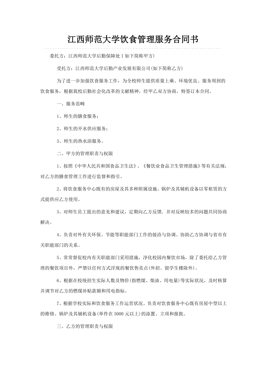 江西师范大学饮食管理服务协议书_第1页