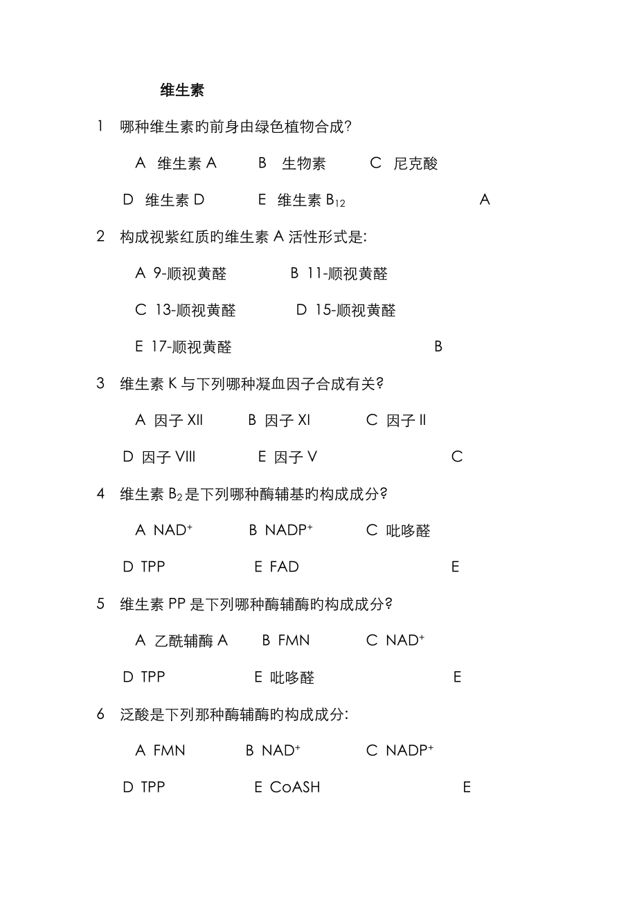 生物化学维生素试题_第1页