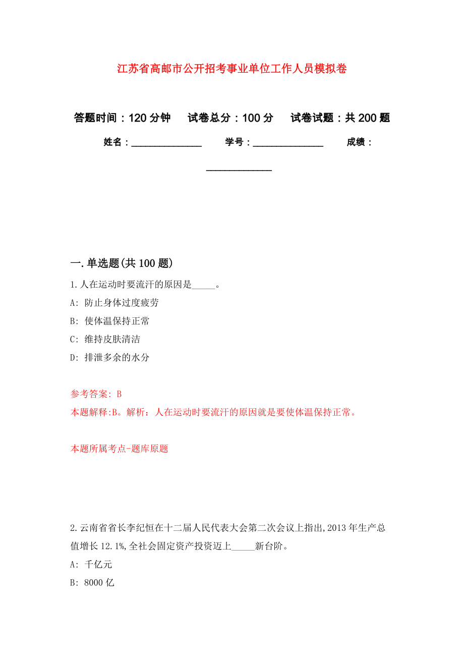 江苏省高邮市公开招考事业单位工作人员强化训练卷4_第1页