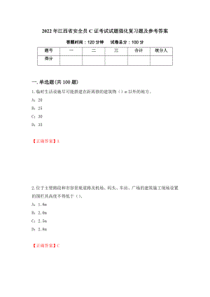 2022年江西省安全员C证考试试题强化复习题及参考答案（第47版）