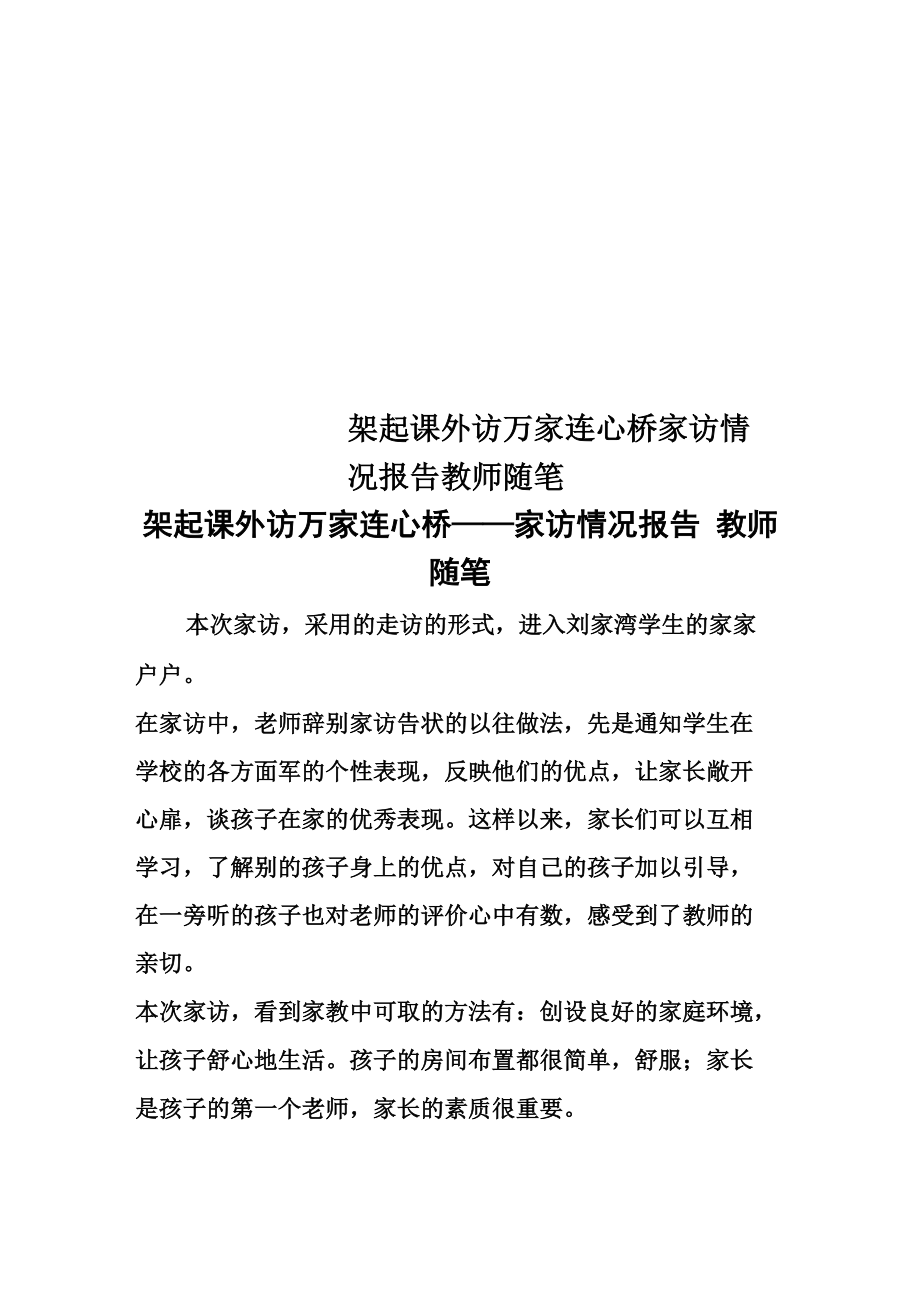 架起课外访万家连心桥家访情况报告 教师随笔_第1页