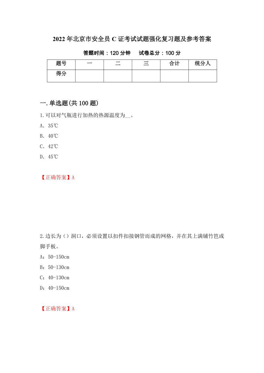 2022年北京市安全员C证考试试题强化复习题及参考答案（94）_第1页