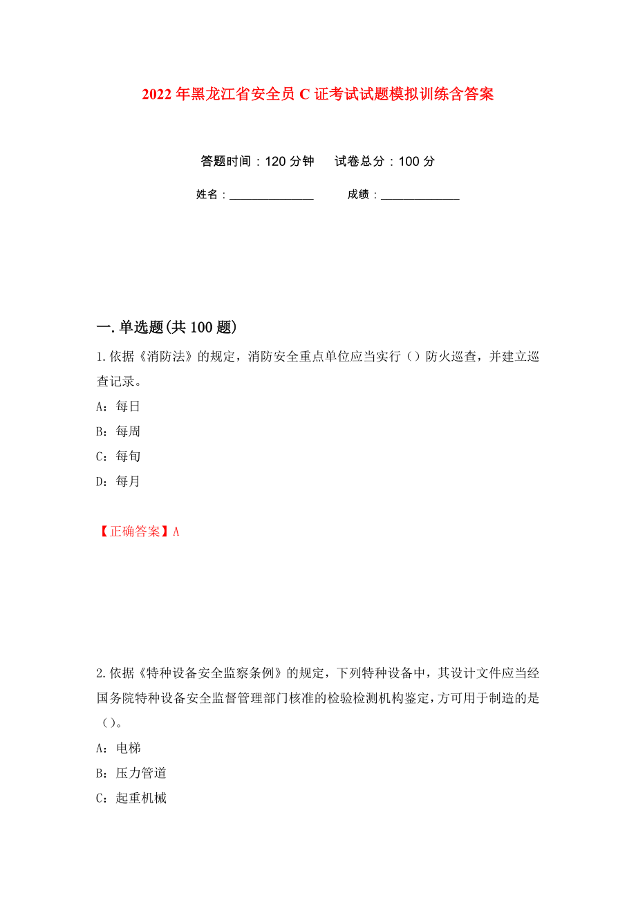 2022年黑龙江省安全员C证考试试题模拟训练含答案（第14卷）_第1页