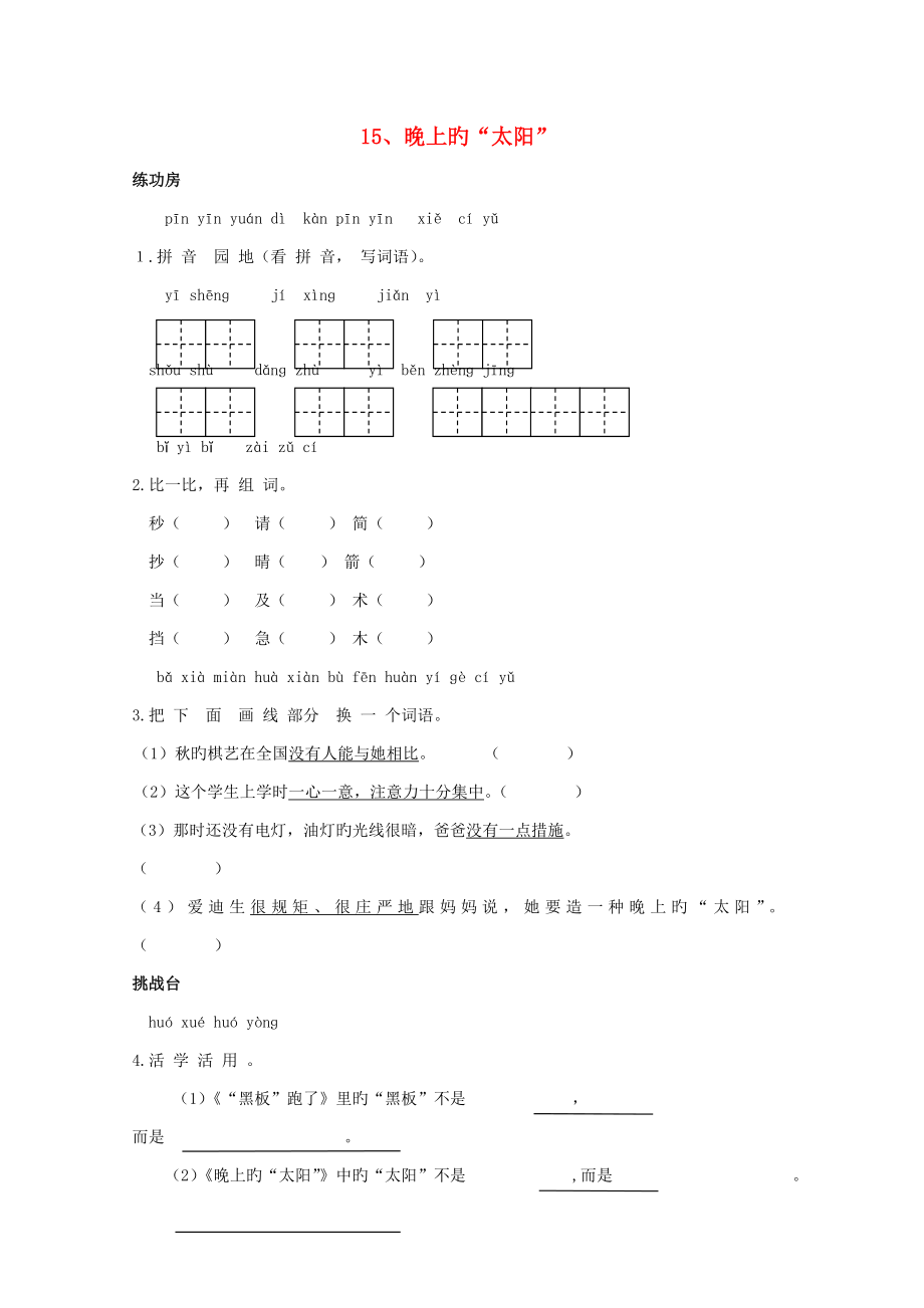 二年級語文下冊《15晚上的太陽》同步精練蘇教版_第1頁