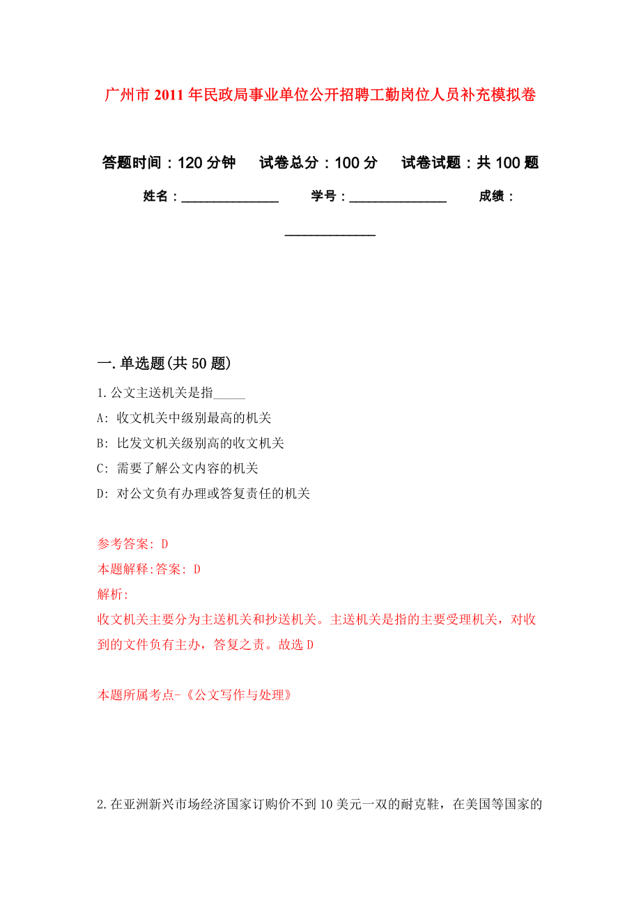 广州市2011年民政局事业单位公开招聘工勤岗位人员补充押题卷2_第1页