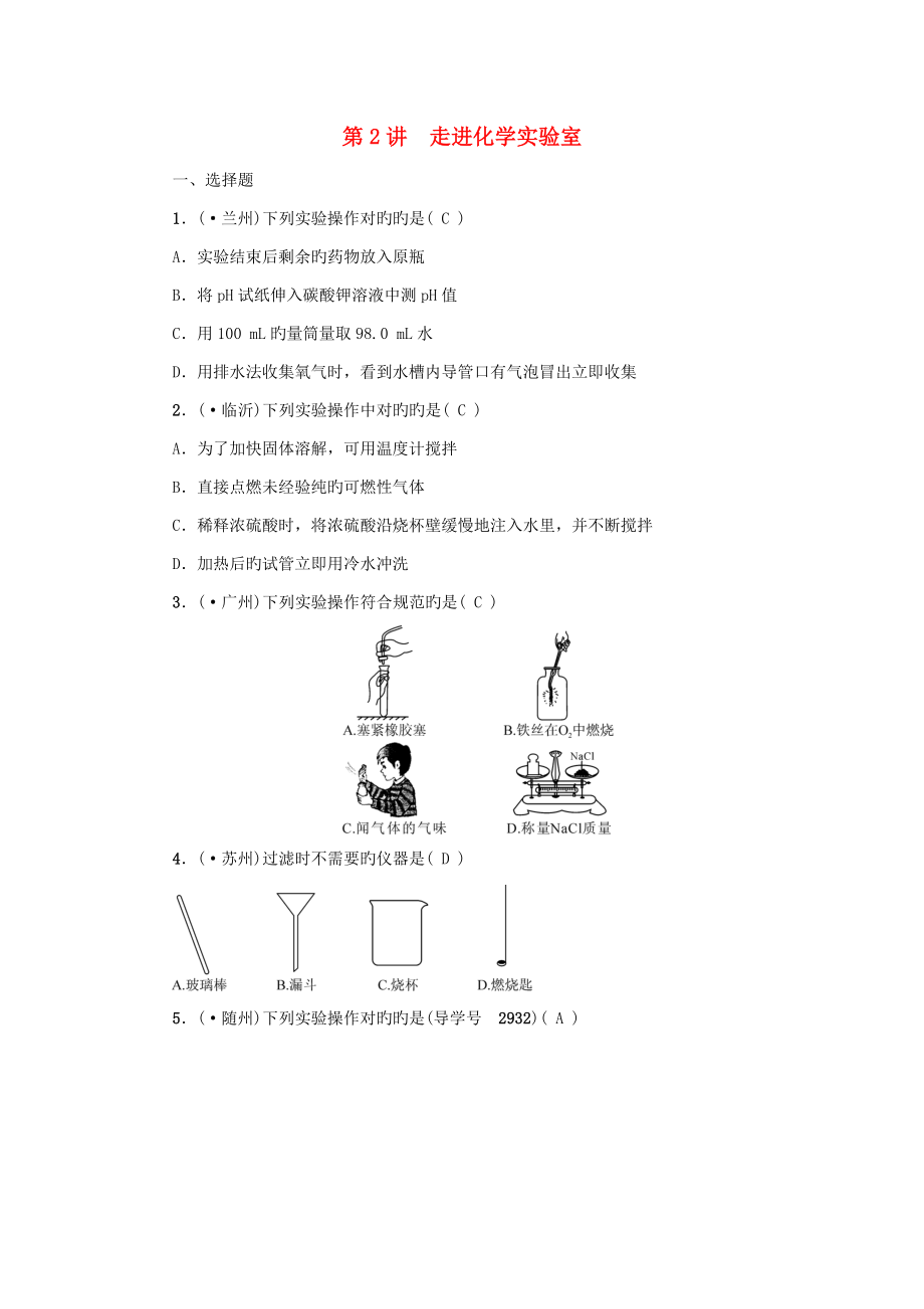 中考化学第一篇第一单元走进化学世界第2讲走进化学实验室练习新人教版_第1页