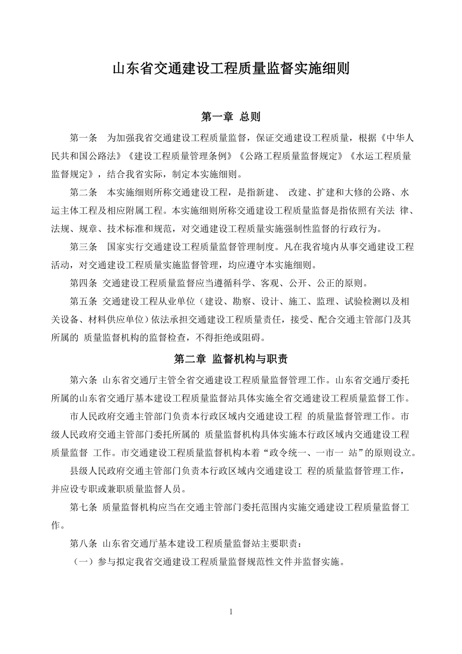 山东省交通工程质量监督实施细则_第1页