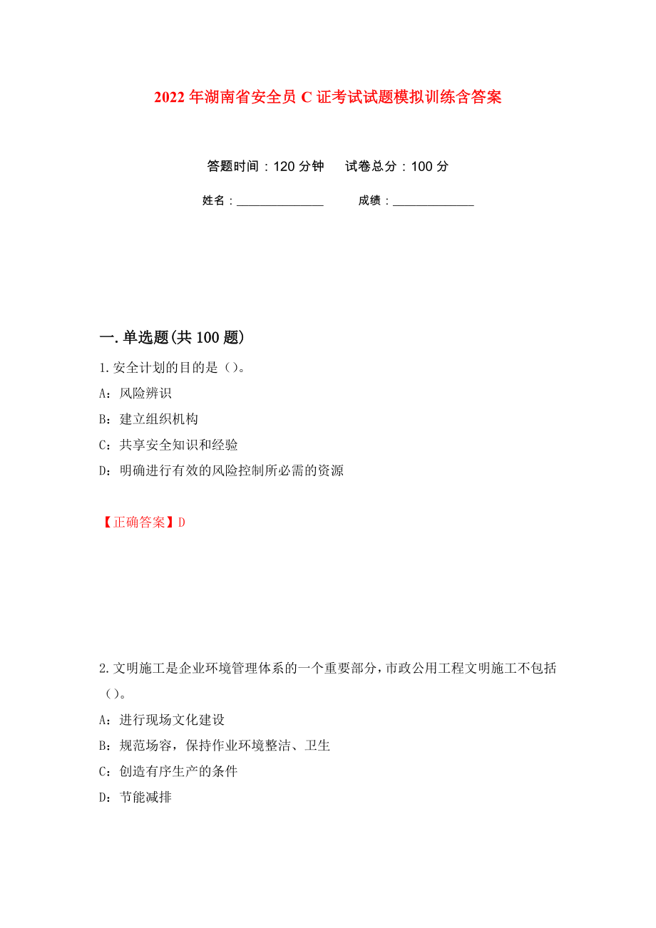 2022年湖南省安全员C证考试试题模拟训练含答案（第5卷）_第1页