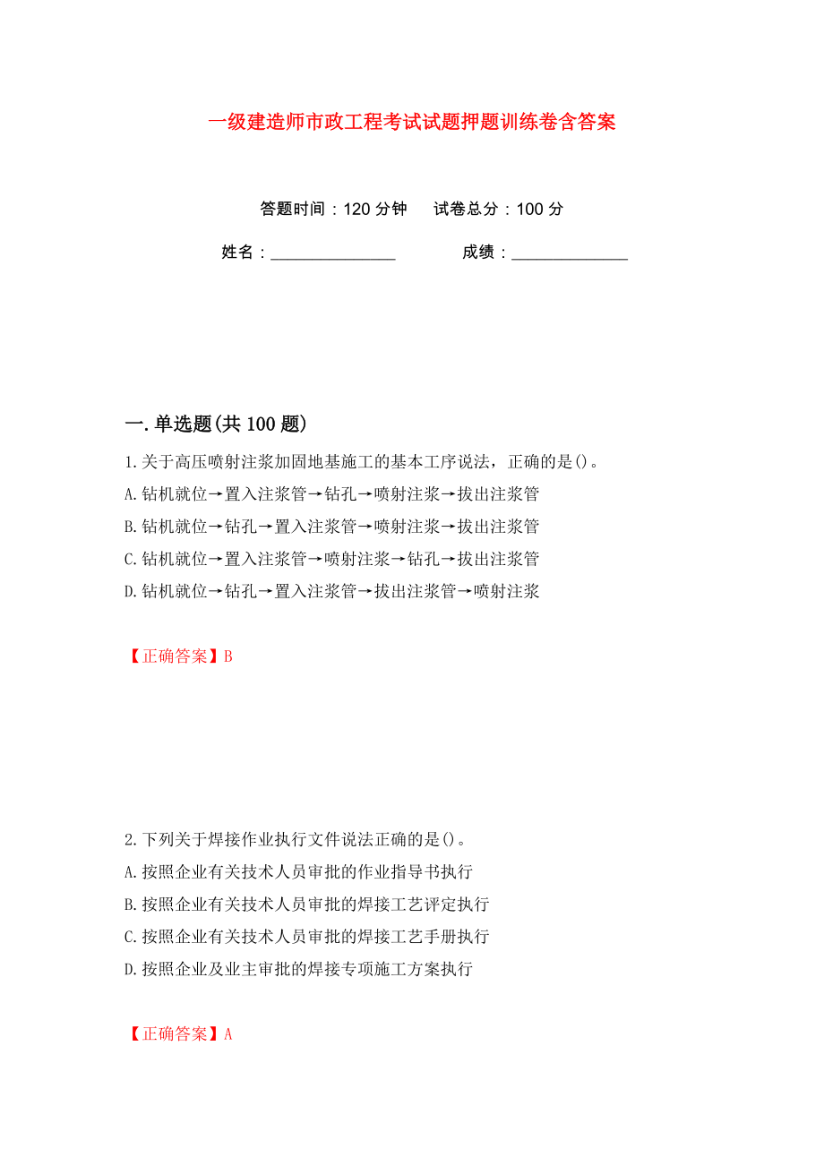 一级建造师市政工程考试试题押题训练卷含答案(第72卷）_第1页