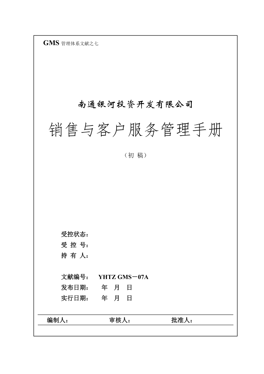 南通银河销售标准手册模板_第1页