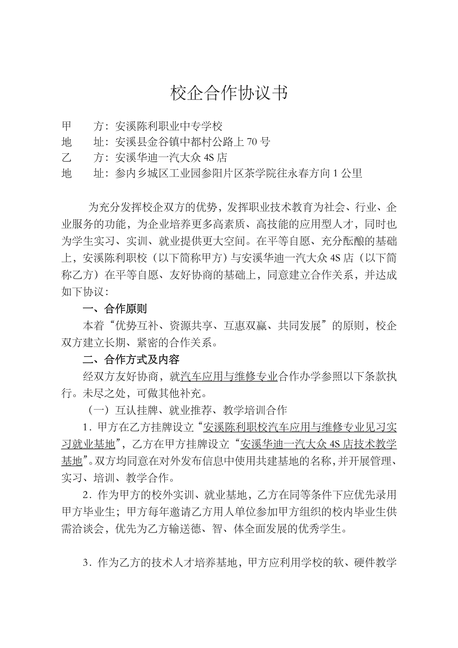 汽車維修專業(yè)校企合作協(xié)議書_第1頁