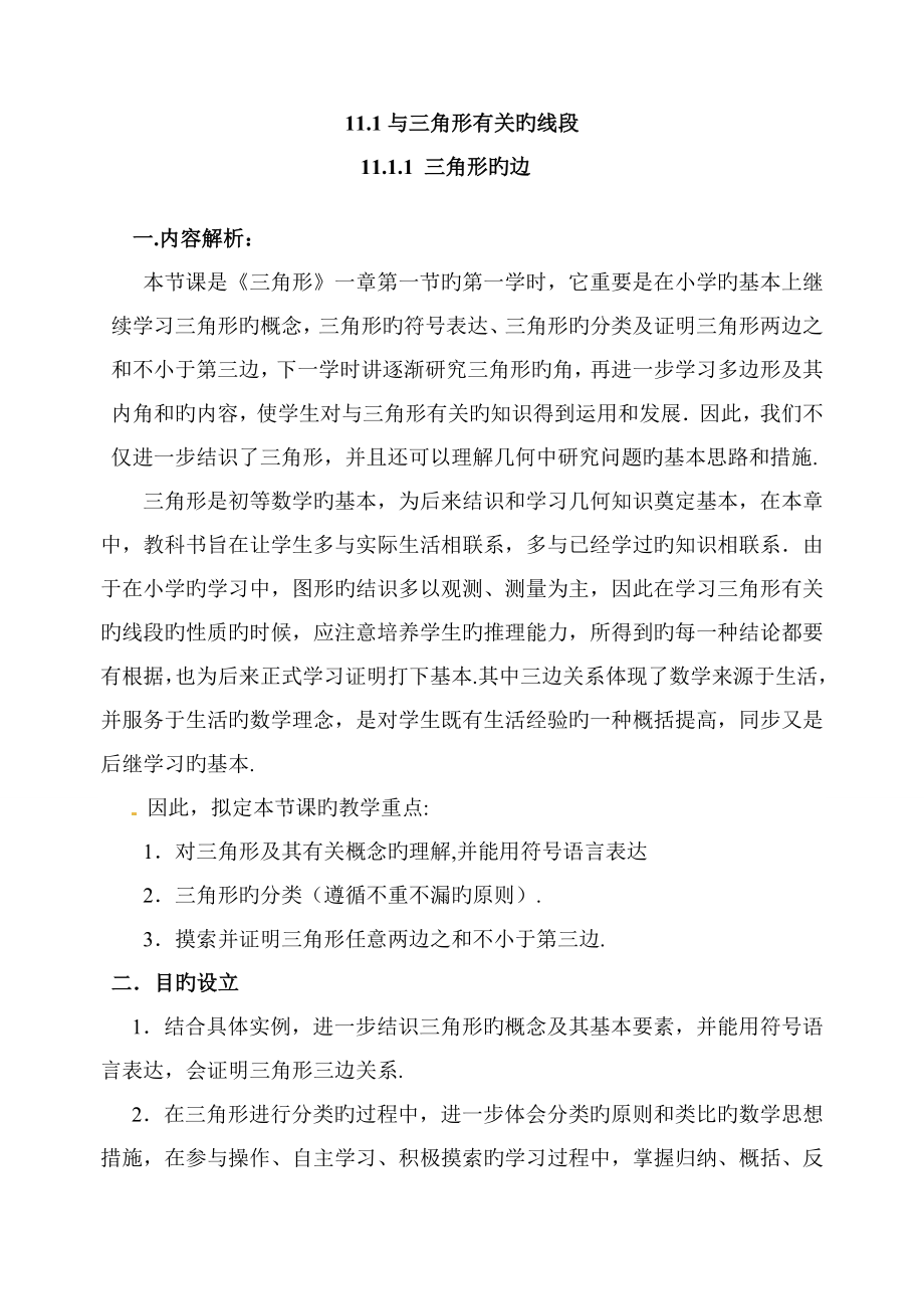 人教版八年级数学上册三角形的边教学设计-_第1页