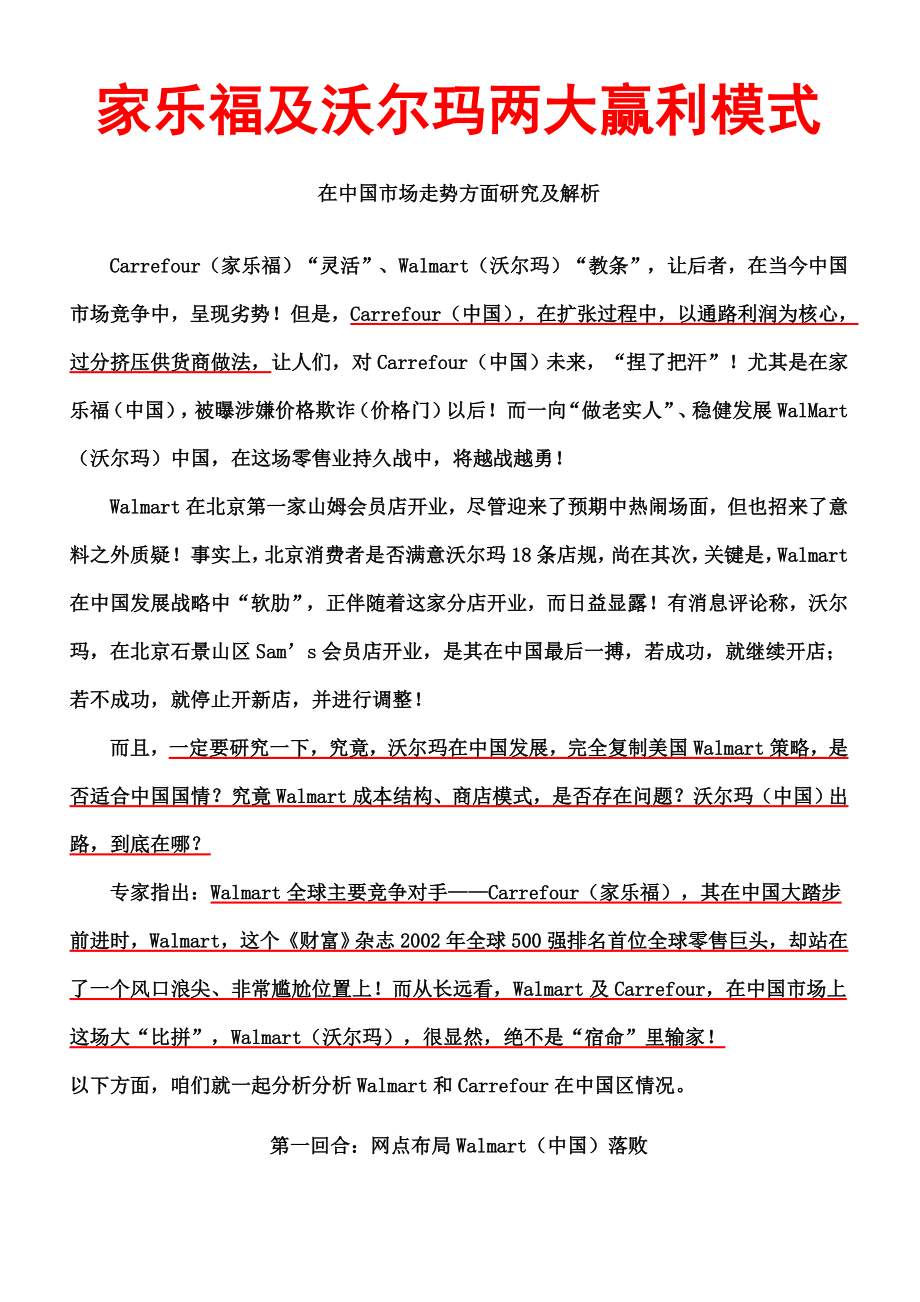 家乐福与沃尔玛两大赢利模式的研究分析_第1页