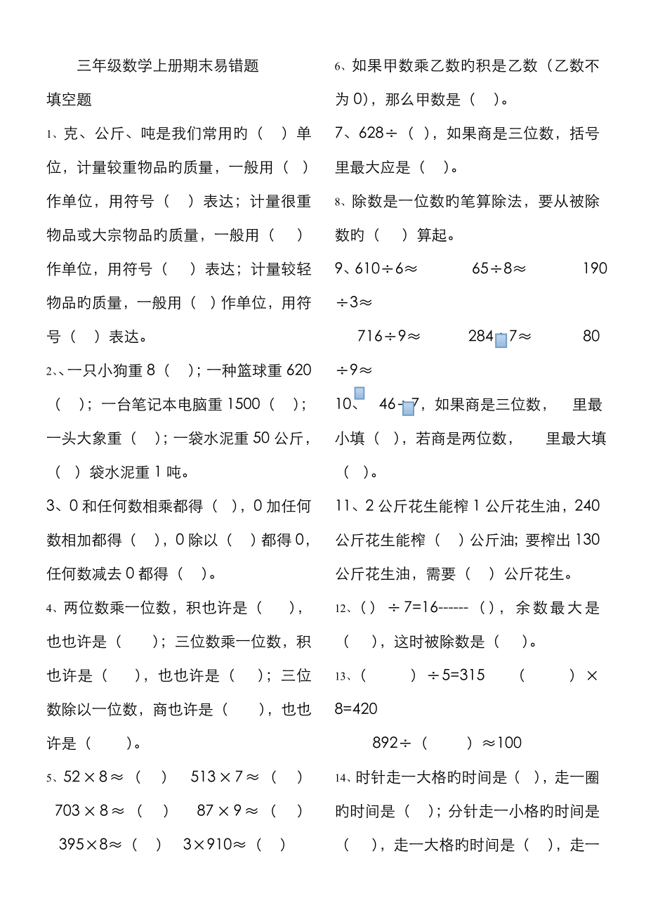 三年级数学上册期末易错题_第1页