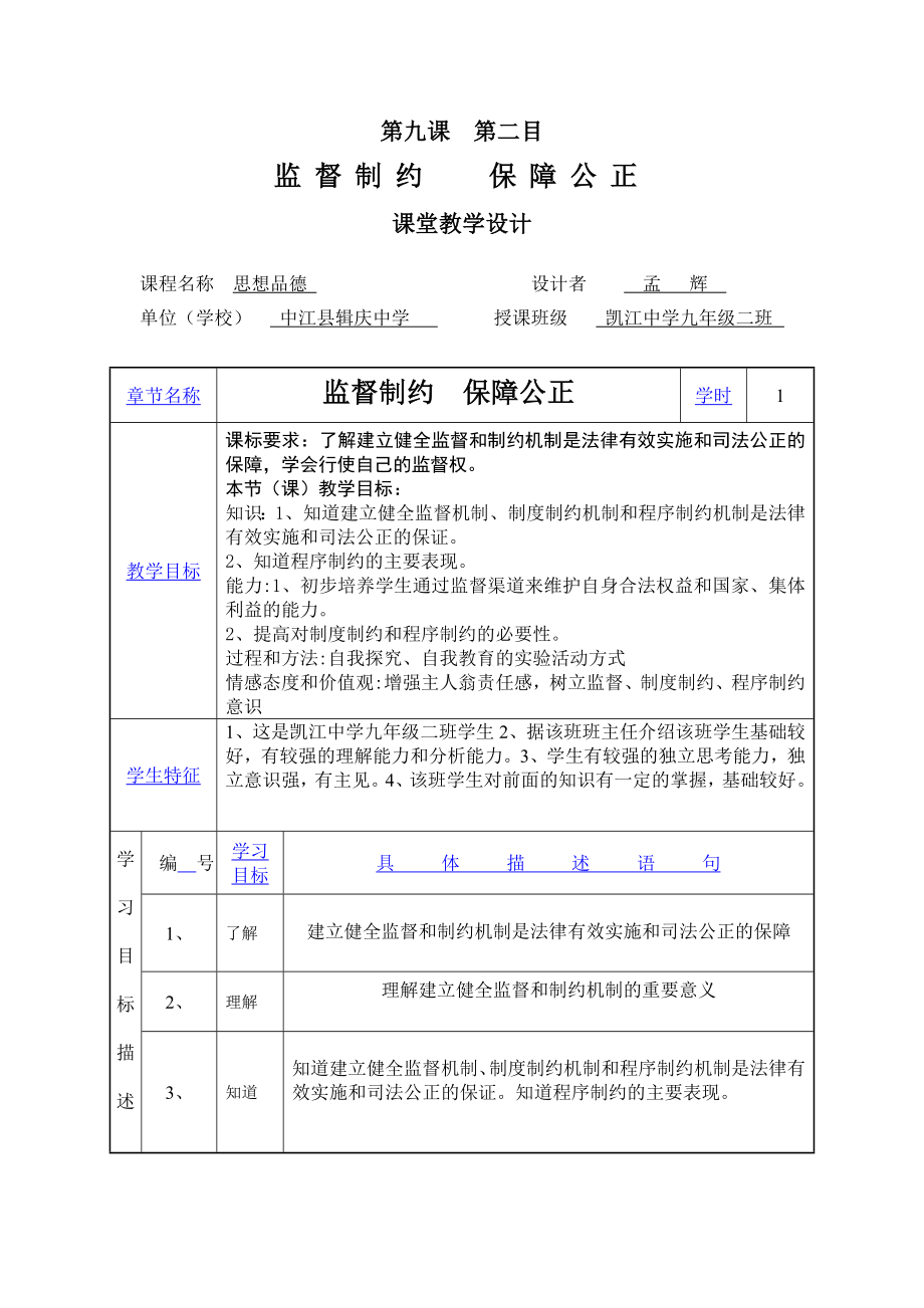 《監(jiān)督制約保障公正》教學設計_第1頁