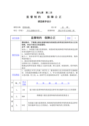 《監(jiān)督制約保障公正》教學(xué)設(shè)計(jì)