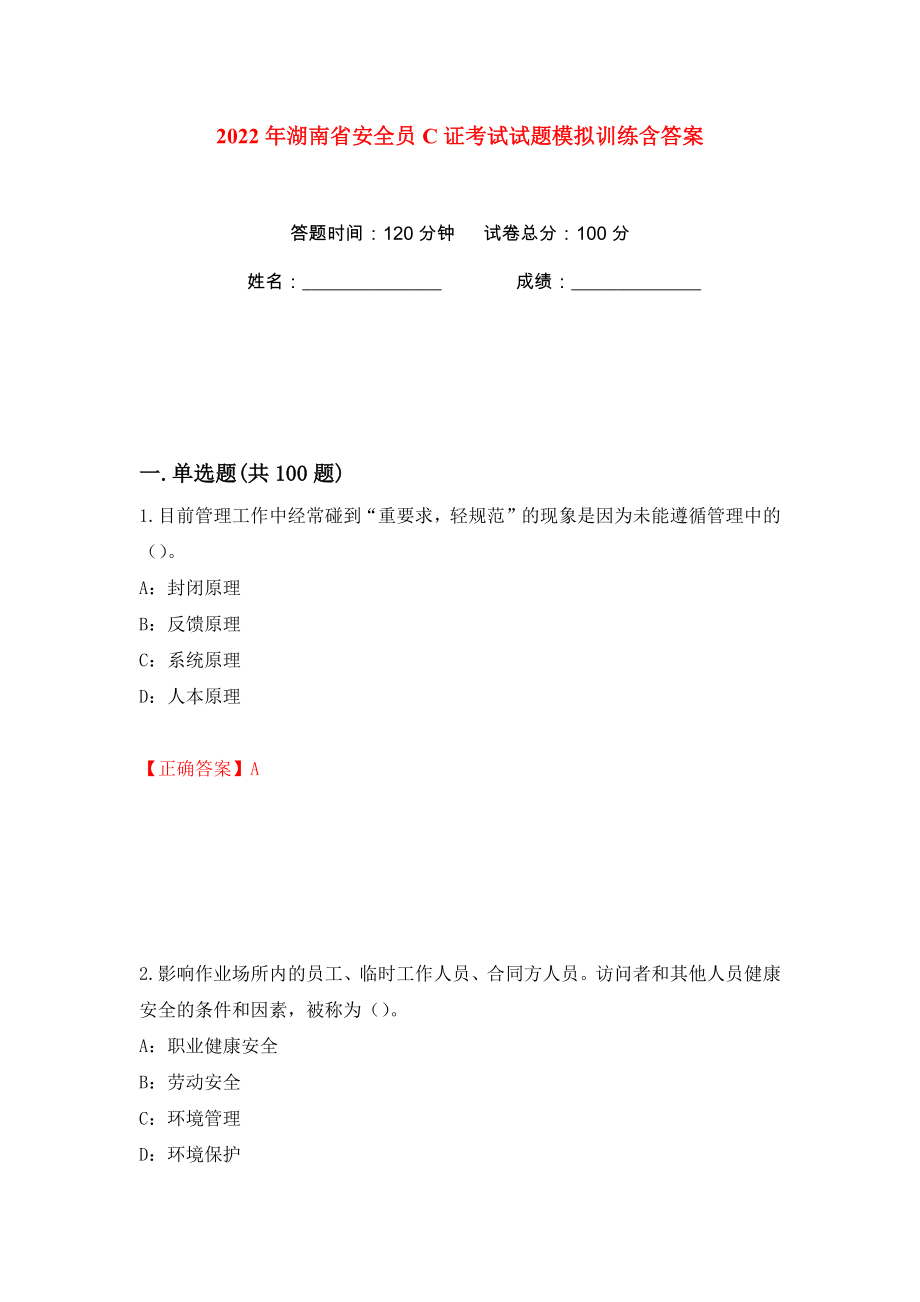 2022年湖南省安全员C证考试试题模拟训练含答案（第5次）_第1页