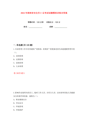 2022年湖南省安全员C证考试试题模拟训练含答案（第5次）